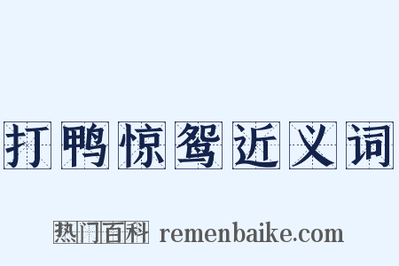 打鸭惊鸳近义词是什么意思的图片